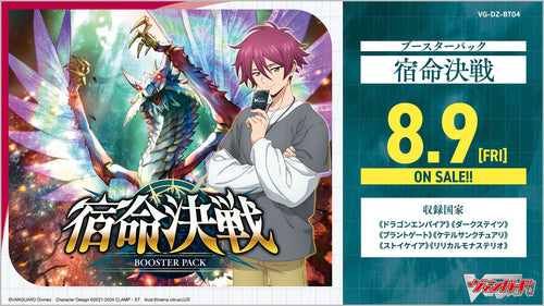 【VG-DZ-BT04】Cardfight!! Vanguard Divinez 第4彈 補充包「宿命決戦」