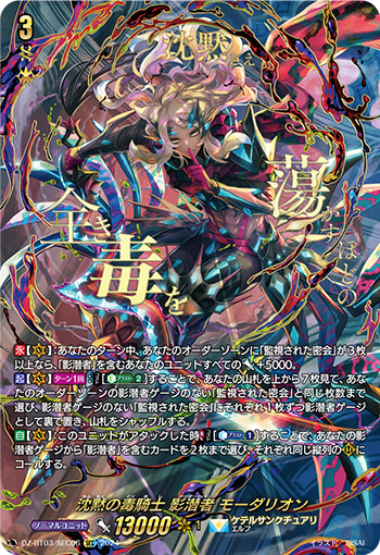 DZ-BT03/SEC06 沈黙の毒騎士 影潜者 モーダリオン SEC