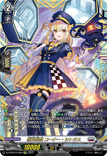 DZ-BT02/FFR08 Aurora 戦姫コーナー・シトラスFFR