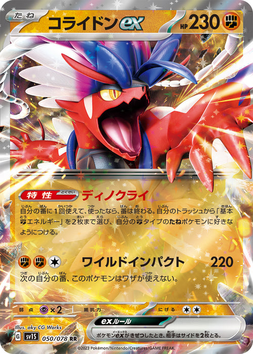 SV1S 050/078 コライドンex RR