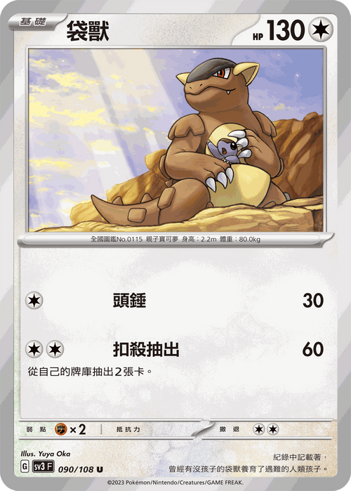 SV3F 090/108 袋獸 U