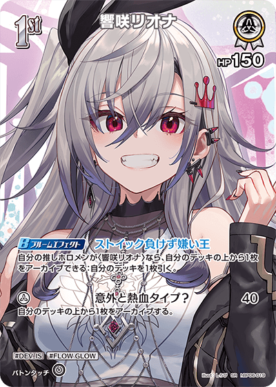 hBP06-019 響咲リオナ SR