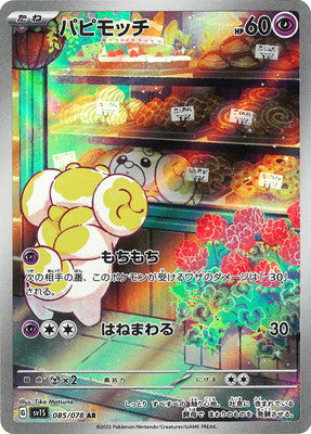 SV1S 085/078 パピモッチ AR