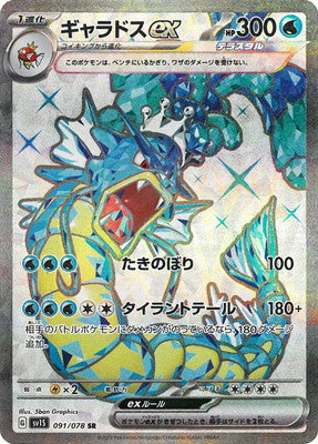 SV1S 091/078 ギャラドスex SR