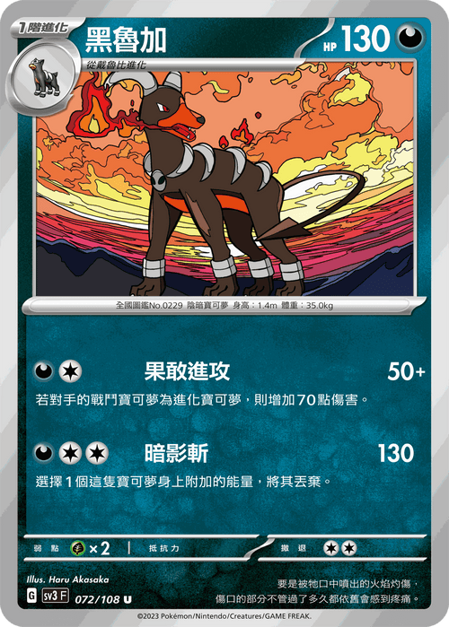 SV3F 072/108 黑魯加 U