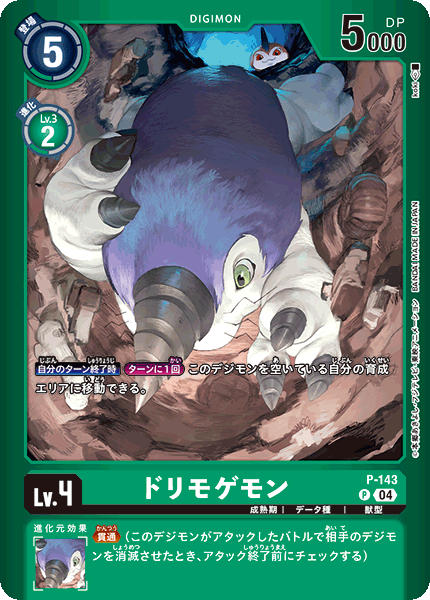 【LM04】P-143 ドリモゲモン P
