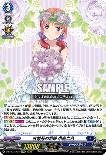 D-BT12/EX03 五等分の花嫁 中野二乃 EXRRR