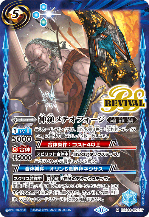BSC44-RV007 神鎚メテオフォージ M