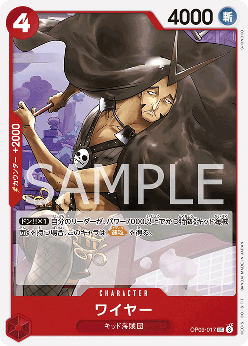 OP09-017 ワイヤーUC