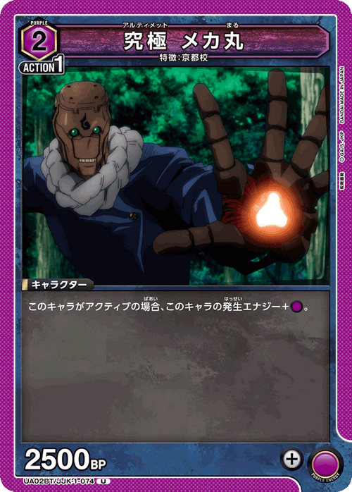 UA02BT/JJK-1-074 究極 メカ丸 U
