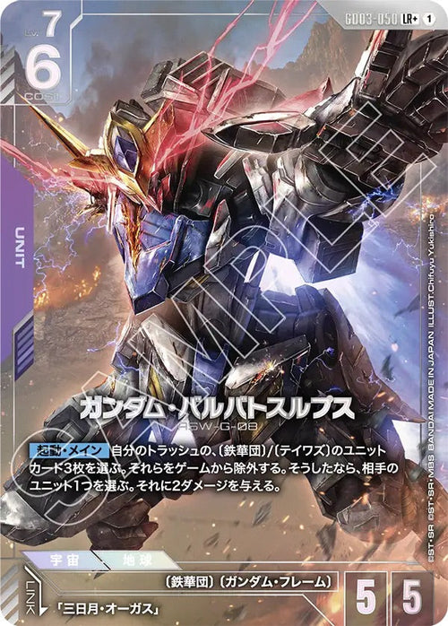 GD03-050 ガンダム・バルバトスルプス LR+