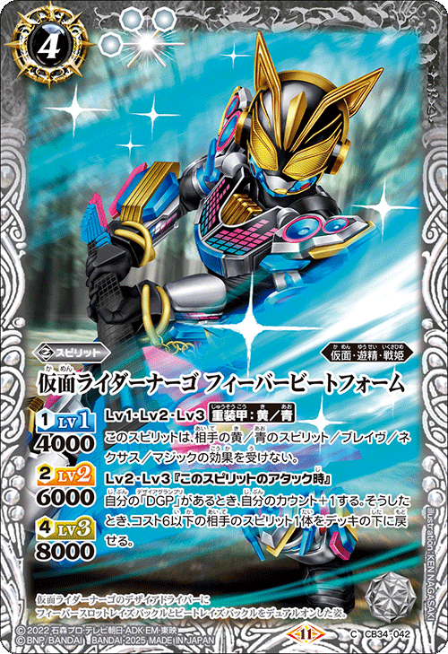 CB34-042 仮面ライダーナーゴ フィーバービートフォーム