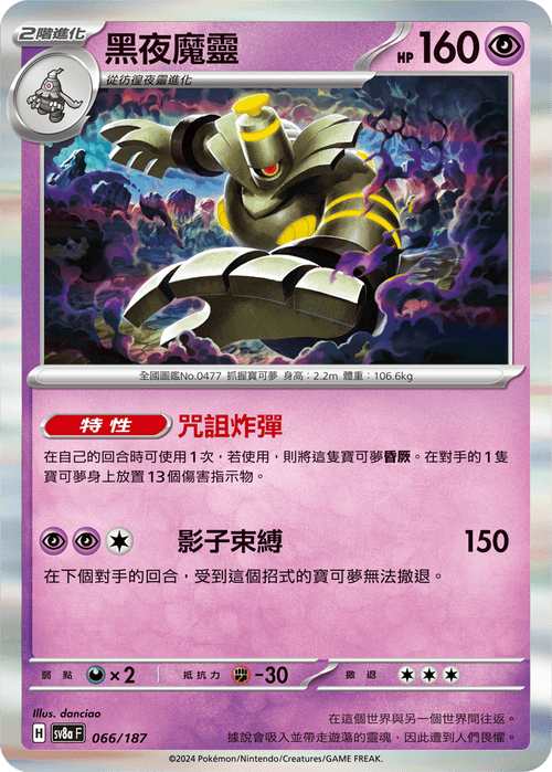 SV8aF 066/187 Dusknoir -R-