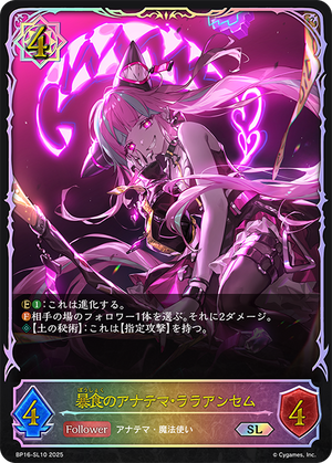 BP16-SL10 暴食のアナテマ・ララアンセム SL
