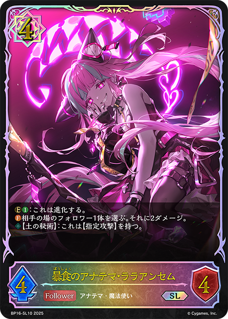 BP16-SL10 暴食のアナテマ・ララアンセム SL