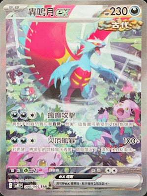SV4KF 090/066 Roaring Moon ex SAR