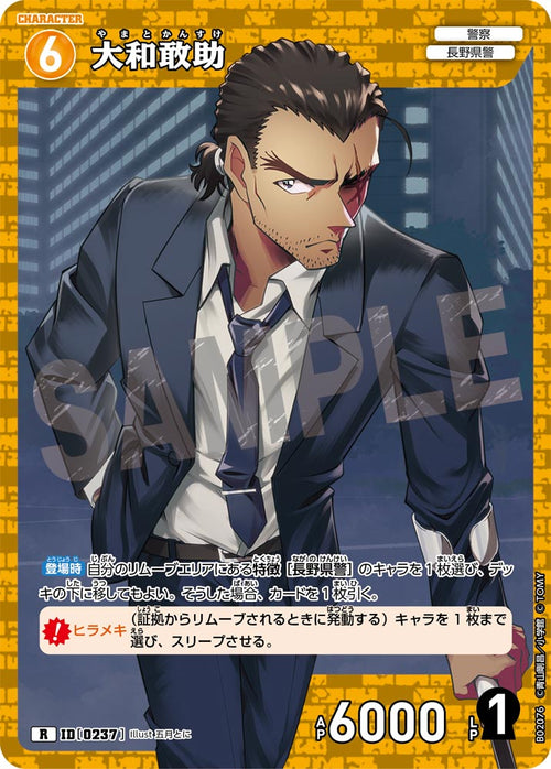B02076 大和敢助 R [ID:0237]