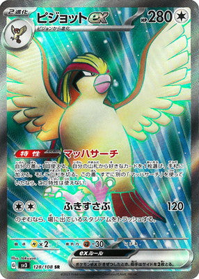 SV3 128/108 ピジョットex SR