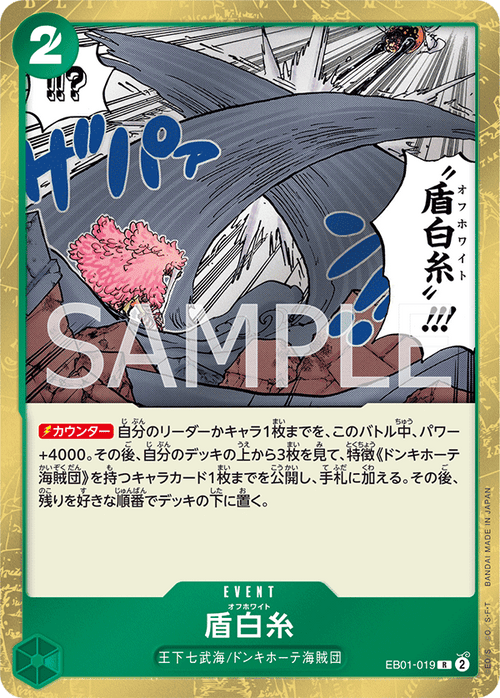 EB01-019 盾白糸 R