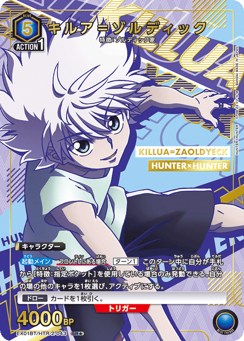 EX01BT/HTR-2-043 キルア＝ゾルディックSR★