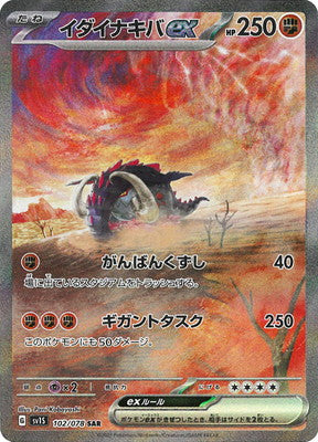 SV1S 102/078 イダイナキバex SAR