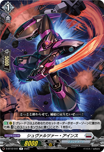 D-BT12/047 シュヴァルツァー・アインス R