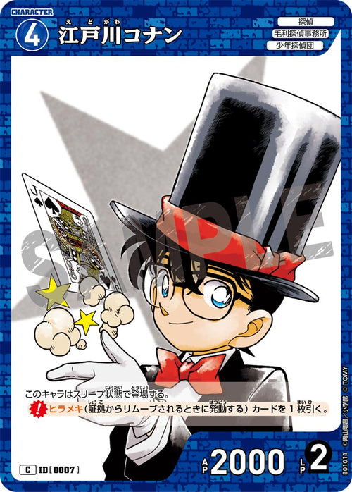 B01011 江戸川コナン C [ID:0007]