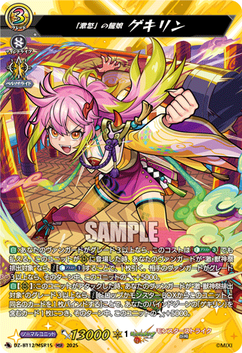 DZ-BT12/MSR15 「激怒」の龍娘 ゲキリン MSR