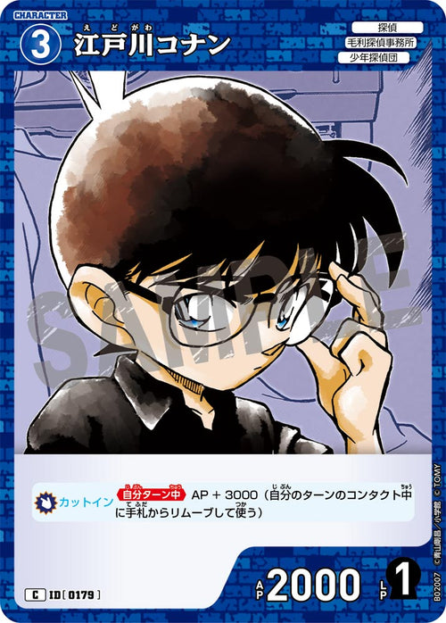 B02007 江戸川コナン C [ID:0179]