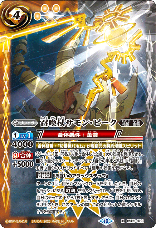BS65-X08 Summoning Staff Summon・ピーク X