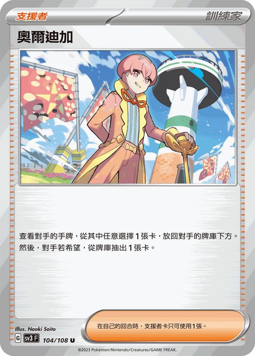 SV3F 104/108 奧爾迪加 U