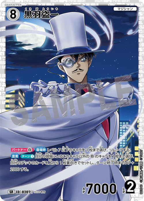 B02040 黒羽盗一 SR [ID:0207]
