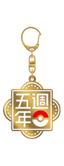 寶可夢集換式卡牌遊戲「五週年紀念 頂級卡組」同梱 匙扣