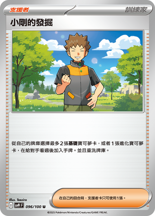 SV9F 096/100 Brock's Discovery U