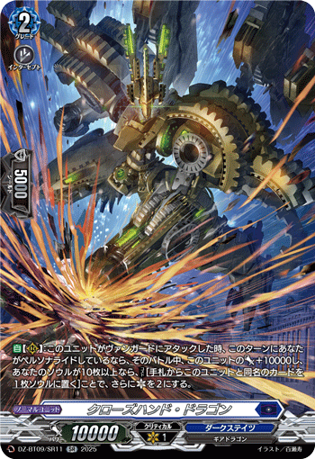 DZ-BT09/SR11 クローズハンド・ドラゴン SR