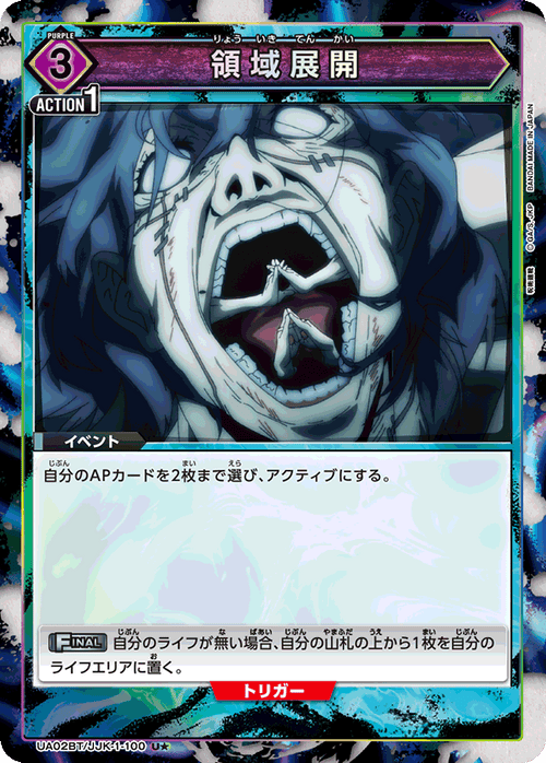 UA02BT/JJK-1-100 領域展開 U★