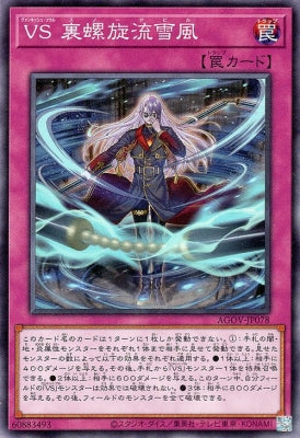 AGOV-JP078 VS 裏螺旋流雪風 N