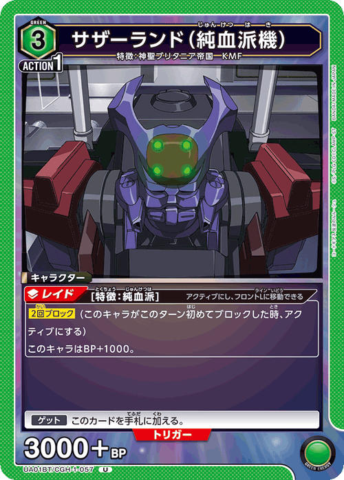 UA01BT/CGH-1-057 サザーランド (pure blood machine) U