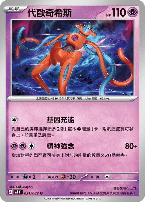 M4F 031/083 Deoxys U