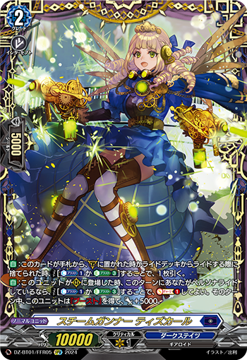 DZ-BT01/FFR05 スチームガンナーティズカールFFR