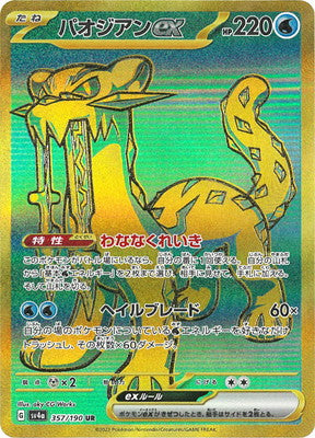 SV4a 357/190 パオジアンex UR