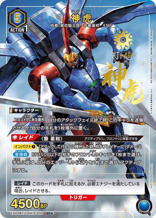 EX02BT/CGH-2-030 Shenhu SR★