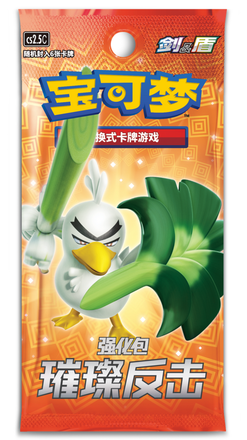 Pokemon TCG 簡體中文版 CS2.5C 宝可梦集换式卡牌游戏剑&盾强化包 「璀璨反击」瘦單包(每包6張)