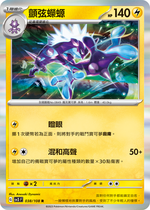 SV3F 038/108 顫弦蠑螈 R