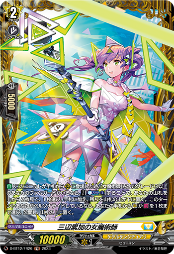D-BT12/FR26 三辺累加の女魔術師 FR