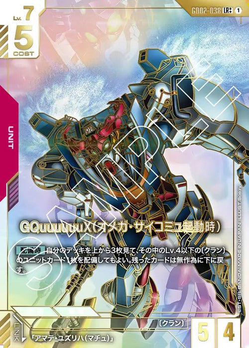 GD02-038 GQuuuuuuX（オメガ・サイコミュ起動時） LR++