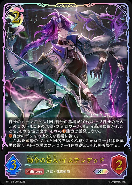BP19-SL18 勅令の咎人・イステンデッド SL