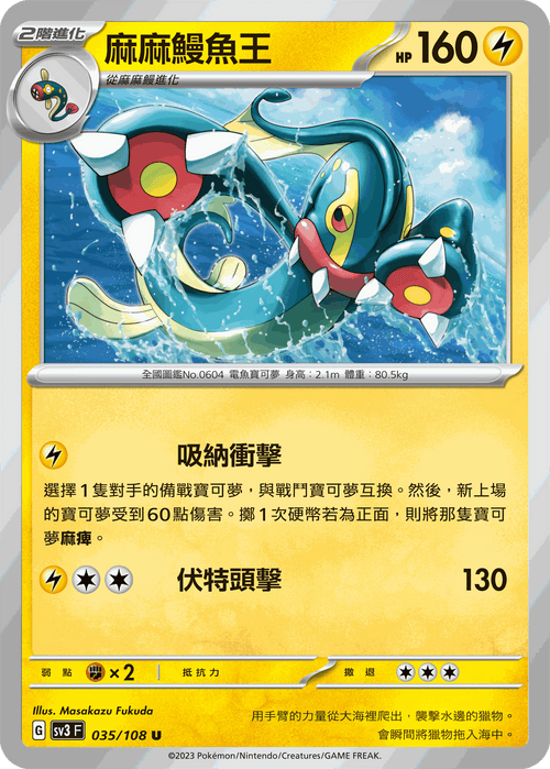 SV3F 035/108 麻麻鰻魚王 U
