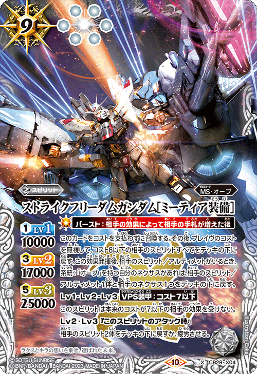 CB29-X04 ストライクフリーダムガンダム［ミーティアequipment］