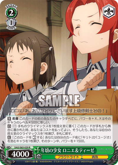 SAO/S65-029 年頃の少女 ロニエ&ティーゼ R